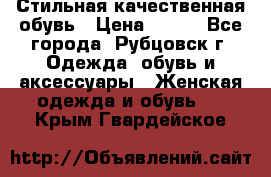 Стильная качественная обувь › Цена ­ 500 - Все города, Рубцовск г. Одежда, обувь и аксессуары » Женская одежда и обувь   . Крым,Гвардейское